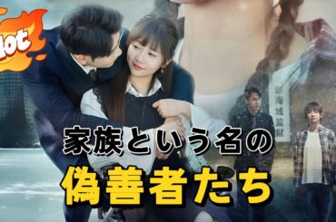 家族という名の偽善者たち#短編ドラマ #アニメフル全話 #中国ドラマ日本語字幕