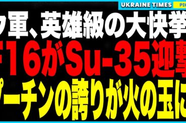 ウクライナ軍、歴史に刻む大快挙！F-16が“ロシア最強Su-35”をクルスク上空で撃墜！同時に地上ではロシア戦闘拠点を包囲・補給遮断に成功！孤立した兵士は工場に閉じ込められ、絶望の末期戦へ…