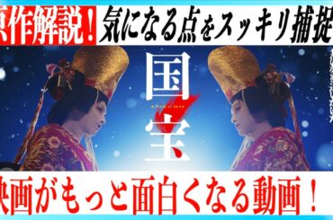 【歌舞伎の内容から原作小説まで】映画国宝がもっと面白くなる解説！