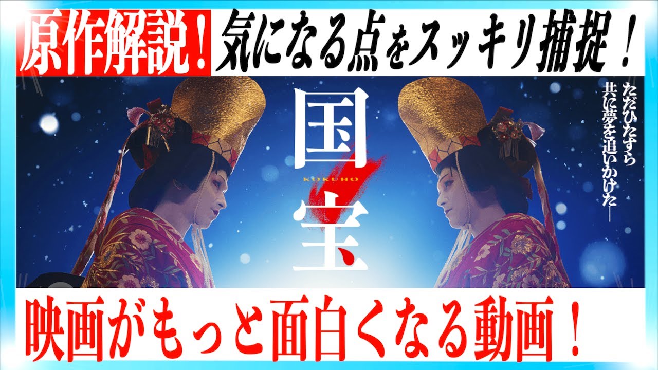 【歌舞伎の内容から原作小説まで】映画国宝がもっと面白くなる解説! 【歌舞伎の内容から原作小説まで】映画国宝がもっと面白くなる解説!
