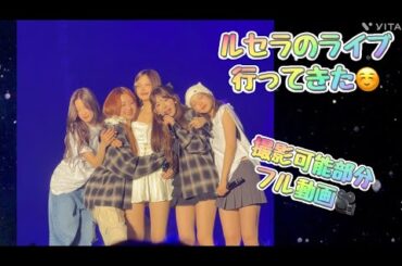 【Lesserafim in 北九州】　ルセラがあまりにも可愛すぎた🥰