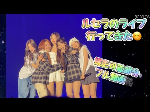 【Lesserafim in 北九州】　ルセラがあまりにも可愛すぎた🥰