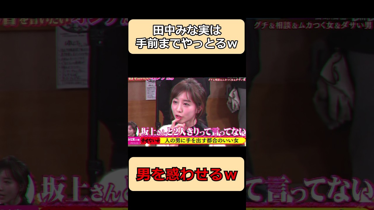 田中みな実は2人きりって言ってないw#shorts #面白集 #お笑い #ショート #最高のシーン