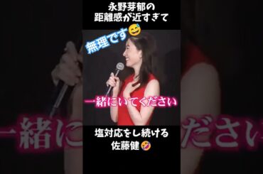 【永野芽郁】佐藤健にアタックし続けるも塩対応でかわされ続けられてしまう　 #永野芽郁 #佐藤健 #田中圭 #不倫 #浮気 #shorts