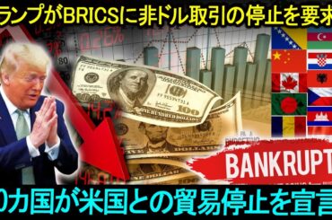「トランプ氏の新たな悪夢！」150カ国が米国との貿易停止を宣言！トランプがBRICSに非ドル取引の停止を要求！