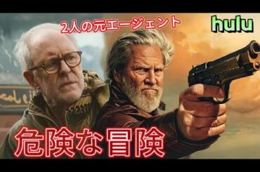 [ 映画紹介 ] 元CIAエージェントのドラマチックな冒険 | HULU