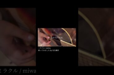 「ミラクル」弾き語りしました　#ミラクル　#miwa #歌ってみた　#カバー　#ひきがたり