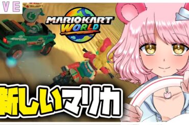 【マリオカート ワールド】参加型マリカワールド🚗　探索とかもしてみたい？！