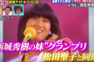 Ｚ世代が選ぶ昭和アイドルNo.１歌姫‼️河合奈保子さん💎デビュー45周年特集💎芦田愛菜さんから『けんかをやめて』を番組で紹介🌸スマイル・フォー・ミー🎵ＵＮバランス🎵🌺2022年8月22日放送