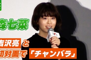 【森七菜】「敬語で殴りかかったの初めて」　吉沢亮との驚きのエピソード