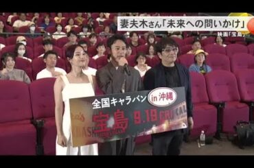映画「宝島」　妻夫木さん「未来への問いかけ」（沖縄テレビ）2025/6/08
