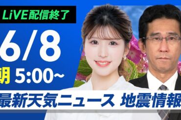 【ライブ配信終了】最新天気ニュース・地震情報 2025年6月8日(日)／梅雨前線が北上　西日本は強まる雨に注意〈ウェザーニュースLiVEモーニング・小林李衣奈／山口剛央〉