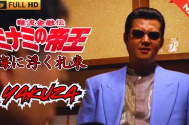 「ヤクザ映画」難波金融伝　ミナミの帝王　海に浮く札束 🎬 🎬 ヤクザ映画最新 🎬🇭 🔴 🇹🎬  FULL HD 2025