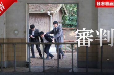 「日本映画フル」審判 ✔️📀📽️サスペンスドラマ最新2025 FULL HD