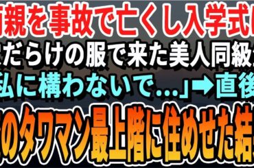 【感動する話】両親を事故で亡くし入学式に継ぎ接ぎだらけのスウェットで来た美人同級生「私に構わないで...」→両親に相談した俺がタワマン最上階に住ませた結果【スカッと・スカッとする話・朗読】