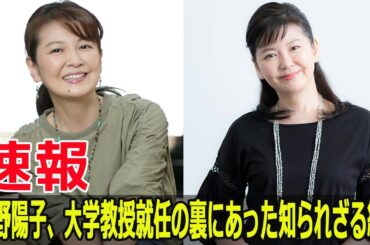 南野陽子、大学教授就任の裏にあった知られざる縁！