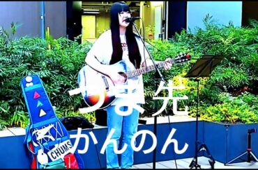 【かんのん×渋谷アクシュ路上ライブ】誰かの心の奥にそっと手を差し伸べるような声が響いた!! 音楽が時間を止める瞬間!! オリジナル曲『つま先』 2025/6/4 #かんのん #歌うま #路上ライブ