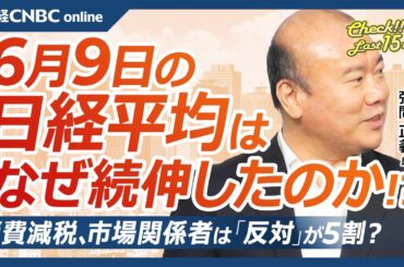 【6月5日(月)東京株式市場】日経平均株価は続伸、雇用統計上振れと米国株高で／日本株・アドテスト⇧半導体株は後工程に強さ／消費減税、市場関係者は反対が5割／米国株と米国債、変動率VIXとMOVE急低下