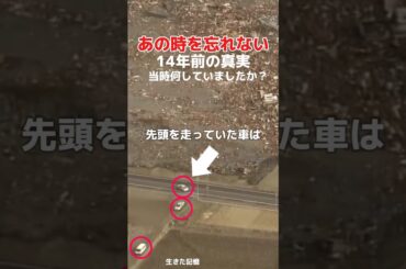 津波から逃げる3台の車  3.11 あれから14年 Car escaping from tsunami
