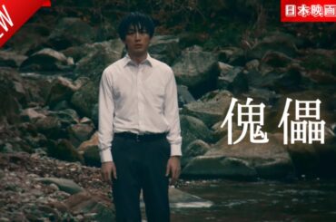 「日本映画フル」傀儡 ✔️📀📽️サスペンスドラマ最新2025 FULL HD