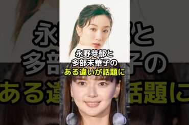 永野芽郁と多部未華子の話題になったある決定的な違いとは？