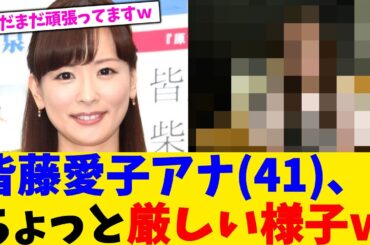 皆藤愛子アナ、ちょっと厳しい様子ｗ【2chまとめ】【2chスレ】【5chスレ】【ガルちゃん】
