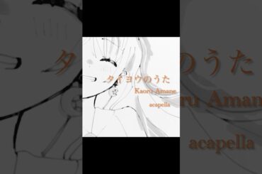 Day56 タイヨウのうた / Kaoru Amane #アカペラ #歌ってみた #acapella #shorts #cover