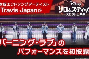 「リロ＆スティッチ」日本版エンドソングアーティストTravis Japanが「バーニング・ラヴ」のパフォーマンスを初披露！｜大ヒット上映中！
