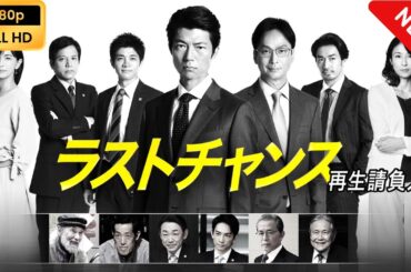 【日本のドラマ】 ラストチャンス 再生請負人 - 第1話~第2話 【フルムービー】 Full HD