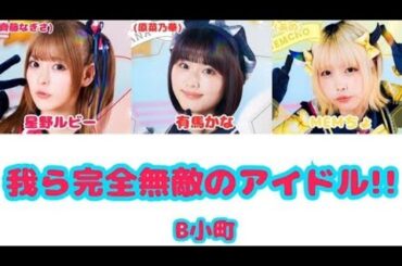 我ら完全無敵のアイドル / B小町【日本語字幕/歌詞/パート分け】