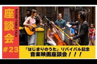 あんこ×しんのすけ×ジャガモンド斉藤×松井咲子　『はじまりのうた』上映記念座談会配信へ