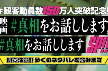 【閲覧注意】全ての#真相をお話しします　※映画鑑賞後にご覧ください※