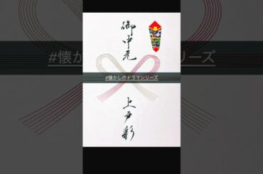 【お中元/上戸彩】#懐かしのドラマシリーズ  #書 #漢字 #エースをねらえ