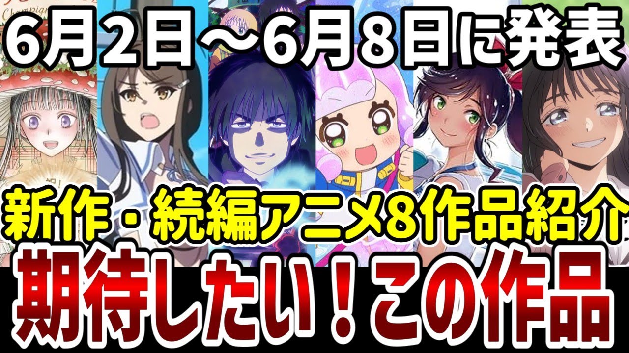 【新作紹介】6月2日~6月8日にアニメ化や続編タイトル発表のあった8作品を紹介【新作アニメ】 【新作紹介】6月2日~6月8日にアニメ化や続編タイトル発表のあった8作品を紹介【新作アニメ】