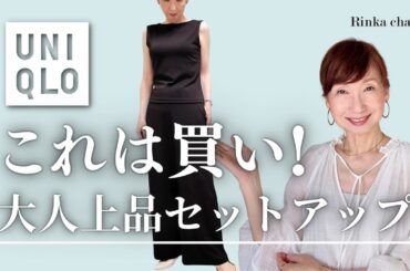 【UNIQLO】新作！9月まで着られる大人上品セットアップのご紹介 高見え素材で着やせも叶う #50代ファッション #40代ファッション #購入品紹介 #uniqlo