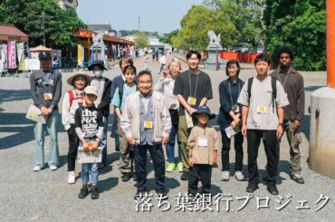 落ち葉銀行プロジェクト 第１回 宇佐神宮森のガイドツアー