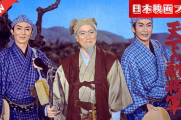 「日本映画フル」 水戸黄門 天下の副将軍 ✔️📀📽️サスペンスドラマ最新2025 FULL HD