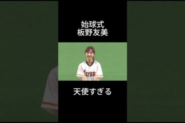 板野友美　始球式#shorts #プロ野球 #野球 #tiktok #おすすめ #始球式 #美女 #かわいい #芸能人 #twitter #北海道日本ハムファイターズ #板野友美 #akb48