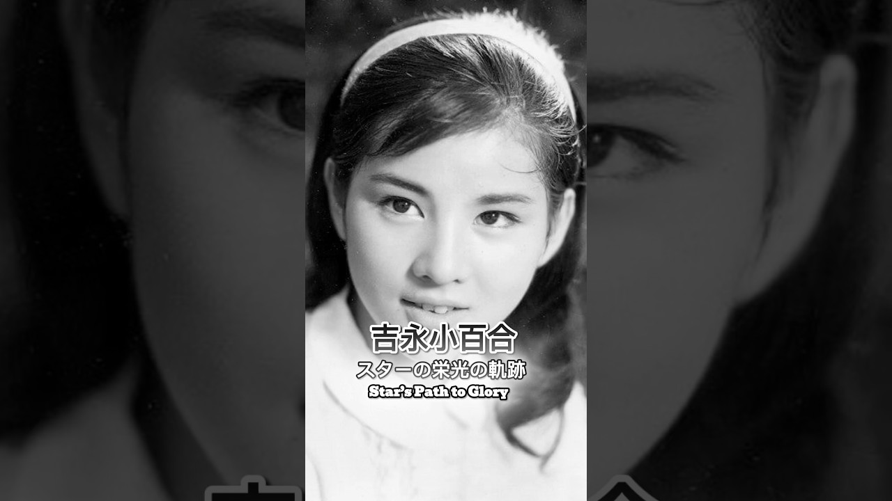 吉永小百合の栄光の軌跡