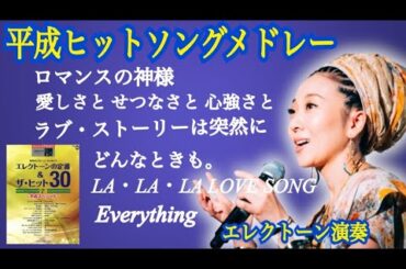 【平成ヒットソングメドレー】ロマンスの神様・Everything・ラブ・ストーリーは突然に・どんなときも（他）エレクトーン演奏