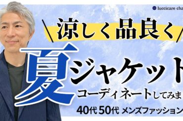 【40代 50代 メンズファッション】涼しく品良く 夏のジャケット コーディネートしてみました