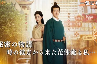 【FULL】ある日突然、現代に迷い込んだ古代人と現代人。二人の間にどんな物語が生まれる？#中国ドラマ #ショートドラマ #穿越 #古装