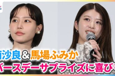 「30代は楽しいぞ！」馬場ふみか＆南沙良 予想外のバースデーサプライズに喜び「よりチャレンジできる1年になったら」 映画「愛されなくても別に」完成披露舞台挨拶