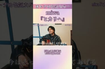 miwa 『ヒカリヘ』　#弾き語り #歌ってみた #ギター #cover #歌うま #カバー #miwa #ヒカリヘ #music #guitar