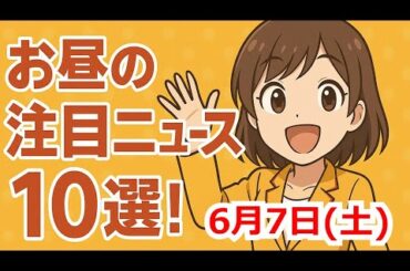 お昼の注目ニュース10選 2025年6月7日(土)
