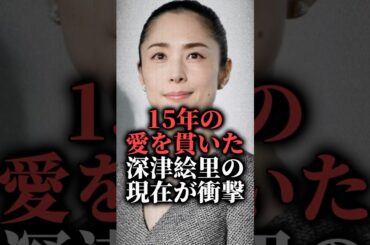 15年の愛を貫いた深津絵里の現在が衝撃 #shorts #結婚 #朝ドラ