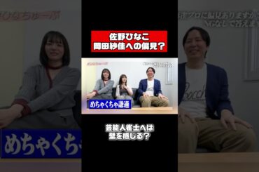 雀士への偏見募集しました🀄️ #shorts #佐野ひなこ #岡田紗佳 #朝倉康心 #麻雀