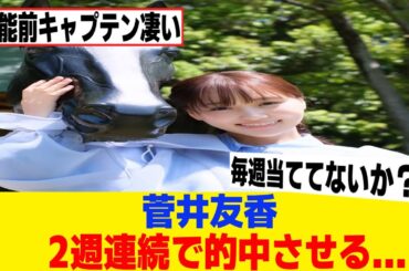[元櫻坂46]菅井友香、的中率が凄い...
