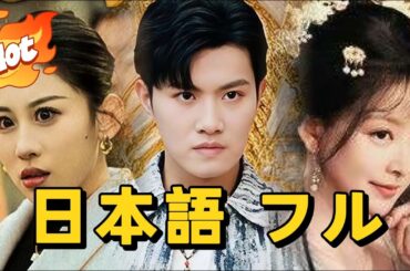 中国ドラマ 日本語 フル#アニメフル全話 #中国ドラマ日本語字幕#短編ドラマ #dramabox