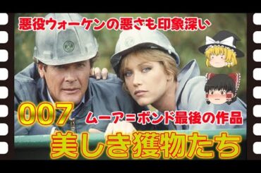 【ゆっくり旧作映画解説】  007美しき獲物たち  【ゆっくり解説】